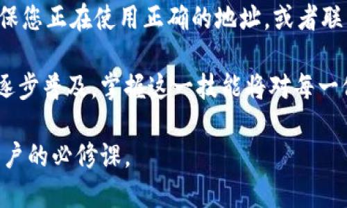   如何找到欧易比特币钱包地址？ / 

 guanjianci 欧易, 比特币钱包, 钱包地址, 加密货币 /guanjianci 

在当今数字货币时代，比特币逐渐成为众多投资者和用户日常交易的重要工具，而获取比特币钱包地址则是使用比特币的首要步骤之一。本文将深入探讨如何找到欧易比特币钱包地址，并提供相关的信息和指导。

什么是欧易比特币钱包?

欧易（OKEx）是一家全球领先的数字资产交易平台，为用户提供比特币及其他加密货币的交易服务。为了安全存储和管理加密资产，用户需要使用比特币钱包。比特币钱包的主要功能是存储数字资产，进行转账和接收交易。

欧易提供多种加密货币钱包服务，包括热钱包和冷钱包。热钱包连接互联网，方便用户进行快速交易，而冷钱包则是离线存储，更加安全。用户在使用欧易交易所进行比特币交易时，需要了解如何找到和使用他们的比特币钱包地址。

如何找到欧易比特币钱包地址?

在欧易上找到比特币钱包地址的步骤相对简单，以下是详细的步骤：

ol
  li
    strong注册并登录欧易账户：/strong
    如果您尚未注册欧易账户，首先需要在其官方网站上注册一个账户。在注册完成后，登录您的账户。
  /li
  li
    strong访问钱包页面：/strong
    登录后，导航到“钱包”页面。在这里，您可以查看您的钱包余额，资产和交易信息。
  /li
  li
    strong选择比特币（BTC）：/strong
    在钱包页面中，找到比特币（BTC）。通常情况下，所有支持的数字货币都会列在该页面中。
  /li
  li
    strong获取钱包地址：/strong
    在比特币选项旁边，应该有一个“接收”或“存款”按钮。点击后，您会看到一个用于接收比特币的钱包地址。这是您可以用来接收比特币的地址，可以选择复制并使用。
  /li
/ol

为什么我需要比特币钱包地址?

比特币钱包地址是发送和接收比特币的必要信息。对于任何比特币用户而言，了解和使用钱包地址是极为重要的，原因如下：

ul
  li
    strong进行交易：/strong
    每次与他人进行比特币交易时，您都需要提供自己的比特币钱包地址。这是确认您的交易和确保比特币安全转移的重要环节。
  /li
  li
    strong接受付款：/strong
    如果您作为商家或个人希望接收比特币付款，您需要提供钱包地址。因此，了解如何获取此地址至关重要。
  /li
  li
    strong资产管理：/strong
    比特币钱包地址是您资产的唯一标识符，通过这个地址，您可以管理和跟踪您的比特币交易记录。
  /li
/ul

欧易比特币钱包的安全性如何?

在使用欧易比特币钱包时，用户必须考虑安全性。加密货币钱包的安全性直接关系到用户的资金安全。以下是一些关于欧易比特币钱包安全性的重点：

ul
  li
    strong多重身份验证：/strong
    欧易提供多重身份验证功能，以确保用户账户的安全。在进行登录和交易时，系统会要求用户进行额外的身份验证，极大地提升了账户安全性。
  /li
  li
    strong冷存储资产：/strong
    欧易将用户的资产大部分存储在冷钱包中，冷钱包是完全离线的，大大减少了黑客攻击的风险。只有在需要进行交易时，少量资产才会移至热钱包中。
  /li
  li
    strong定期安全审计：/strong
    欧易会定期对其系统进行安全审计，以确保没有潜在的漏洞。任何识别出的问题都将得到及时修复，确保用户的资金和信息安全。
  /li
/ul

使用欧易钱包的常见问题解答

许多用户在使用欧易钱包时可能会有疑问，以下是一些常见问题及其解答：

h41. 我如何找回丢失的比特币钱包地址?/h4
首先，确保您没有记录错误的钱包地址。您可以通过查询您之前的交易历史记录来找到您的地址，通常在交易确认邮件或应用程序中可以找到。另外，如果您曾经使用过欧易移动应用，也可以在应用的“钱包”部分找到地址。如果以上方法均无效，您可能需要联系欧易的客户支持，寻求帮助。

h42. 我可以在没有欧易账户的情况下使用比特币钱包吗?/h4
虽然您可以创建比特币钱包而不依赖于任何交易所，但欧易提供的服务使得交易过程简单而安全。通过创建一个欧易账户，您可以享受更好的服务，比如更高的交易限额和更简单的资金管理。因此，如果您希望方便地管理比特币，建议使用欧易提供的钱包服务。

h43. 如何保护我的欧易比特币钱包地址不被盗用?/h4
保护比特币钱包地址的首要措施是确保您的账户安全。使用强密码并定期更换，开启多重身份验证，定期监测账户活动等，都是有效的保护措施。同时，避免在公共场合使用公共Wi-Fi登录您的账户，以防止被黑客攻击。

h44. 欧易支持哪些类型的数字货币?/h4
除了比特币，欧易还支持多种加密货币，包括以太坊、莱特币、瑞波币等。用户可以在同一个平台上进行多种数字资产的交易和管理，方便快捷。具体支持的货币种类可在欧易官方网站查看最新信息。

h45. 如果我的比特币钱包地址已过期怎么办?/h4
一般情况下，比特币钱包地址不会过期，您可以随时使用生成的地址进行交易。如果您发现您的钱包地址无法接收比特币，请确保您正在使用正确的地址，或者联系客服以核实问题。如果您的账户有任何异常，请及时采取措施，保障账户安全。

通过本文希望能帮助用户更好地理解如何找到欧易比特币钱包地址以及如何安全地使用和管理你的比特币。随着数字货币的逐步普及，掌握这一技能将对每一位投资者和用户产生重要的帮助。

随时关注加密货币市场的动态和更新，无论是在交易中还是在日常管理中。理解比特币钱包的运作原理及其重要性是每一个用户的必修课。