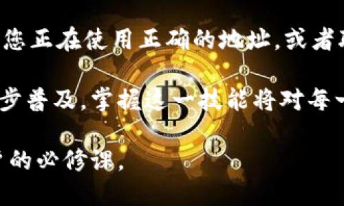   如何找到欧易比特币钱包地址？ / 

 guanjianci 欧易, 比特币钱包, 钱包地址, 加密货币 /guanjianci 

在当今数字货币时代，比特币逐渐成为众多投资者和用户日常交易的重要工具，而获取比特币钱包地址则是使用比特币的首要步骤之一。本文将深入探讨如何找到欧易比特币钱包地址，并提供相关的信息和指导。

什么是欧易比特币钱包?

欧易（OKEx）是一家全球领先的数字资产交易平台，为用户提供比特币及其他加密货币的交易服务。为了安全存储和管理加密资产，用户需要使用比特币钱包。比特币钱包的主要功能是存储数字资产，进行转账和接收交易。

欧易提供多种加密货币钱包服务，包括热钱包和冷钱包。热钱包连接互联网，方便用户进行快速交易，而冷钱包则是离线存储，更加安全。用户在使用欧易交易所进行比特币交易时，需要了解如何找到和使用他们的比特币钱包地址。

如何找到欧易比特币钱包地址?

在欧易上找到比特币钱包地址的步骤相对简单，以下是详细的步骤：

ol
  li
    strong注册并登录欧易账户：/strong
    如果您尚未注册欧易账户，首先需要在其官方网站上注册一个账户。在注册完成后，登录您的账户。
  /li
  li
    strong访问钱包页面：/strong
    登录后，导航到“钱包”页面。在这里，您可以查看您的钱包余额，资产和交易信息。
  /li
  li
    strong选择比特币（BTC）：/strong
    在钱包页面中，找到比特币（BTC）。通常情况下，所有支持的数字货币都会列在该页面中。
  /li
  li
    strong获取钱包地址：/strong
    在比特币选项旁边，应该有一个“接收”或“存款”按钮。点击后，您会看到一个用于接收比特币的钱包地址。这是您可以用来接收比特币的地址，可以选择复制并使用。
  /li
/ol

为什么我需要比特币钱包地址?

比特币钱包地址是发送和接收比特币的必要信息。对于任何比特币用户而言，了解和使用钱包地址是极为重要的，原因如下：

ul
  li
    strong进行交易：/strong
    每次与他人进行比特币交易时，您都需要提供自己的比特币钱包地址。这是确认您的交易和确保比特币安全转移的重要环节。
  /li
  li
    strong接受付款：/strong
    如果您作为商家或个人希望接收比特币付款，您需要提供钱包地址。因此，了解如何获取此地址至关重要。
  /li
  li
    strong资产管理：/strong
    比特币钱包地址是您资产的唯一标识符，通过这个地址，您可以管理和跟踪您的比特币交易记录。
  /li
/ul

欧易比特币钱包的安全性如何?

在使用欧易比特币钱包时，用户必须考虑安全性。加密货币钱包的安全性直接关系到用户的资金安全。以下是一些关于欧易比特币钱包安全性的重点：

ul
  li
    strong多重身份验证：/strong
    欧易提供多重身份验证功能，以确保用户账户的安全。在进行登录和交易时，系统会要求用户进行额外的身份验证，极大地提升了账户安全性。
  /li
  li
    strong冷存储资产：/strong
    欧易将用户的资产大部分存储在冷钱包中，冷钱包是完全离线的，大大减少了黑客攻击的风险。只有在需要进行交易时，少量资产才会移至热钱包中。
  /li
  li
    strong定期安全审计：/strong
    欧易会定期对其系统进行安全审计，以确保没有潜在的漏洞。任何识别出的问题都将得到及时修复，确保用户的资金和信息安全。
  /li
/ul

使用欧易钱包的常见问题解答

许多用户在使用欧易钱包时可能会有疑问，以下是一些常见问题及其解答：

h41. 我如何找回丢失的比特币钱包地址?/h4
首先，确保您没有记录错误的钱包地址。您可以通过查询您之前的交易历史记录来找到您的地址，通常在交易确认邮件或应用程序中可以找到。另外，如果您曾经使用过欧易移动应用，也可以在应用的“钱包”部分找到地址。如果以上方法均无效，您可能需要联系欧易的客户支持，寻求帮助。

h42. 我可以在没有欧易账户的情况下使用比特币钱包吗?/h4
虽然您可以创建比特币钱包而不依赖于任何交易所，但欧易提供的服务使得交易过程简单而安全。通过创建一个欧易账户，您可以享受更好的服务，比如更高的交易限额和更简单的资金管理。因此，如果您希望方便地管理比特币，建议使用欧易提供的钱包服务。

h43. 如何保护我的欧易比特币钱包地址不被盗用?/h4
保护比特币钱包地址的首要措施是确保您的账户安全。使用强密码并定期更换，开启多重身份验证，定期监测账户活动等，都是有效的保护措施。同时，避免在公共场合使用公共Wi-Fi登录您的账户，以防止被黑客攻击。

h44. 欧易支持哪些类型的数字货币?/h4
除了比特币，欧易还支持多种加密货币，包括以太坊、莱特币、瑞波币等。用户可以在同一个平台上进行多种数字资产的交易和管理，方便快捷。具体支持的货币种类可在欧易官方网站查看最新信息。

h45. 如果我的比特币钱包地址已过期怎么办?/h4
一般情况下，比特币钱包地址不会过期，您可以随时使用生成的地址进行交易。如果您发现您的钱包地址无法接收比特币，请确保您正在使用正确的地址，或者联系客服以核实问题。如果您的账户有任何异常，请及时采取措施，保障账户安全。

通过本文希望能帮助用户更好地理解如何找到欧易比特币钱包地址以及如何安全地使用和管理你的比特币。随着数字货币的逐步普及，掌握这一技能将对每一位投资者和用户产生重要的帮助。

随时关注加密货币市场的动态和更新，无论是在交易中还是在日常管理中。理解比特币钱包的运作原理及其重要性是每一个用户的必修课。