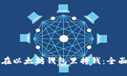 如何在以太坊钱包里挣钱：全面指南