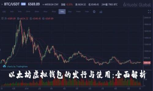 以太坊虚拟钱包的发行与使用：全面解析