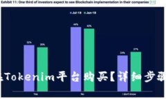 NASH如何在Tokenim平台购买？