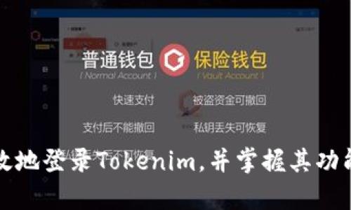 如何安全有效地登录Tokenim，并掌握其功能和使用技巧