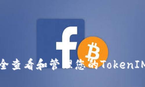 如何安全查看和管理您的TokenIM助记词