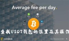 如何查找USDT钱包的位置及
