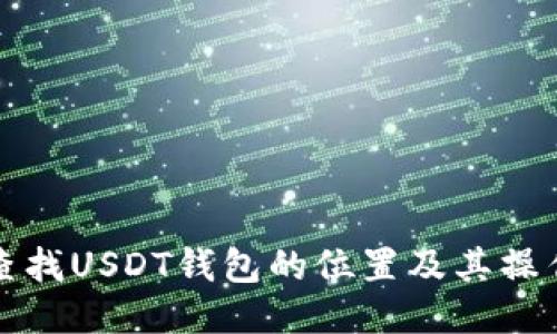 如何查找USDT钱包的位置及其操作指南