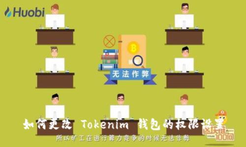 如何更改 Tokenim 钱包的权限设置