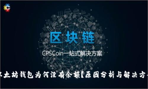 以太坊钱包为何没有余额？原因分析与解决方案