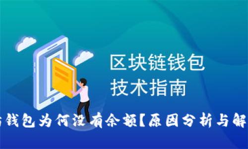以太坊钱包为何没有余额？原因分析与解决方案