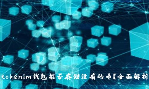 tokenim钱包能否存储没有的币？全面解析