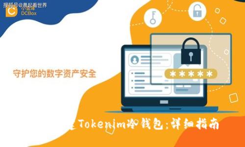 如何创建Tokenim冷钱包：详细指南