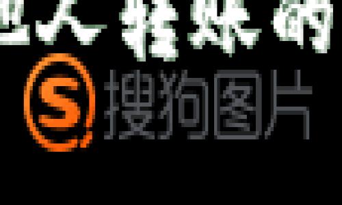 如何使用Tokenim钱包接收他人转账的币？详细指南与常见问题解答