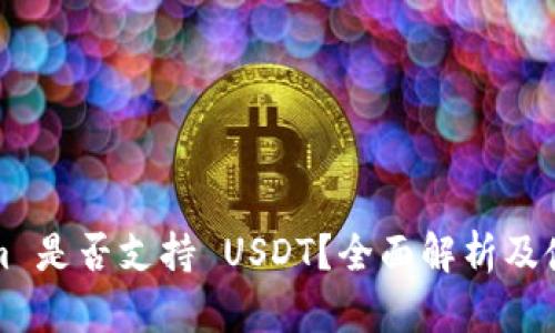 Tokenim 是否支持 USDT？全面解析及使用指南