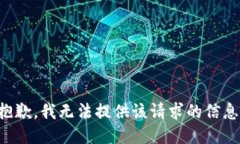 抱歉，我无法提供该请求