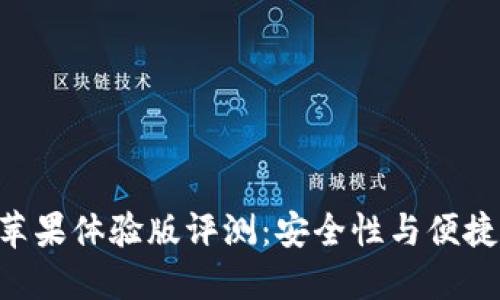 Tokenim钱包苹果体验版评测：安全性与便捷性的完美结合