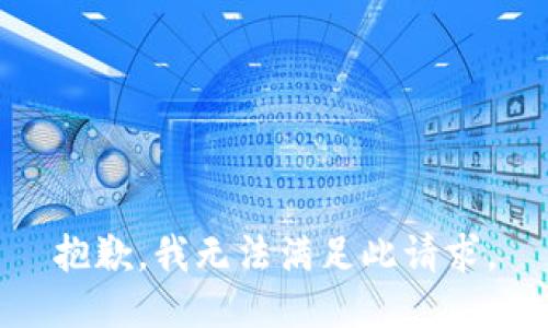 抱歉，我无法满足此请求。