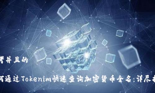 思考并且的

如何通过Tokenim快速查询加密货币全名：详尽指南