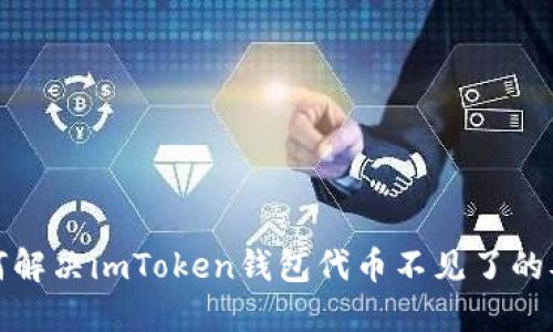 如何解决imToken钱包代币不见了的难题