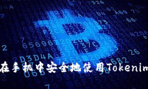 如何在手机中安全地使用Tokenim钱包