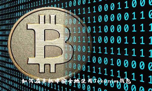 如何在手机中安全地使用Tokenim钱包