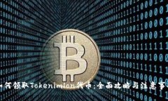 如何领取Tokenimlon代币：全
