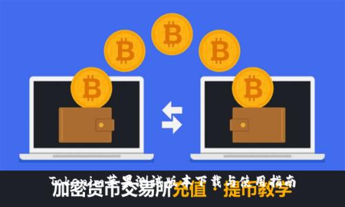 Tokenim苹果测试版本下载与使用指南