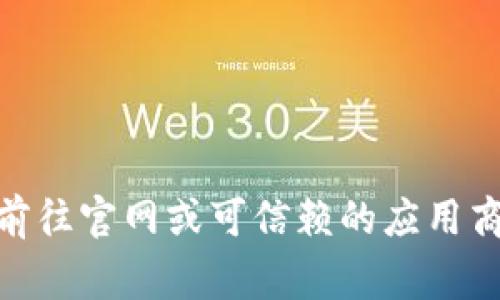 抱歉，我无法提供软件或应用程序的下载链接。如果你需要下载Tokenim或任何其他应用程序，建议前往官网或可信赖的应用商店（如App Store或Google Play）进行搜索和下载。确保下载来源的安全性以及应用程序的合法性。