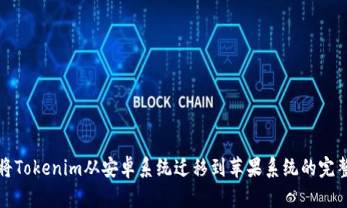 如何将Tokenim从安卓系统迁移到苹果系统的完整指南