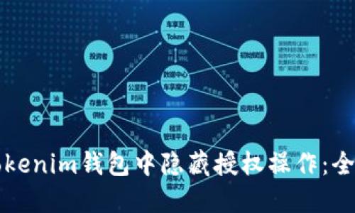 如何在Tokenim钱包中隐藏授权操作：全方位指南