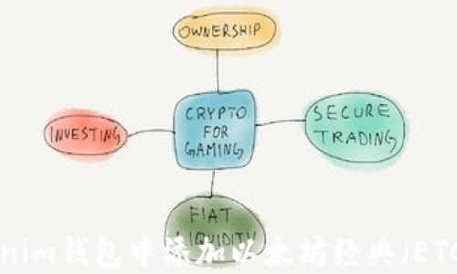 
如何在Tokenim钱包中添加以太坊经典（ETC）：详细指南
