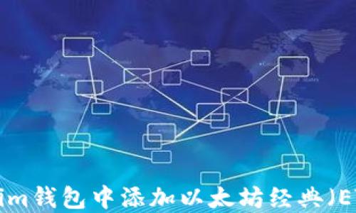 
如何在Tokenim钱包中添加以太坊经典（ETC）：详细指南