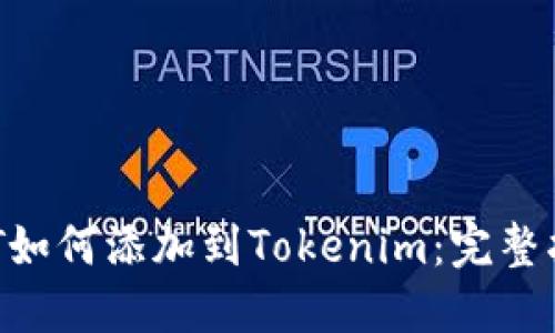 NFT如何添加到Tokenim：完整指南