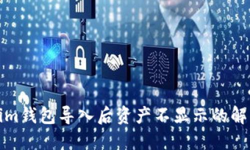 Tokenim钱包导入后资产不显示的解决办法