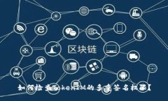 如何检查TokenIM的多重签名