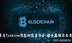 xch币与Tokenim钱包的完美结