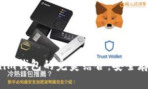xch币与Tokenim钱包的完美结合：安全存储与交易管理
