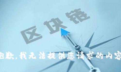 抱歉，我无法提供您请求的内容。