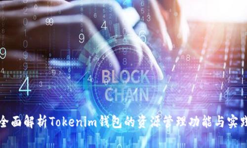 全面解析Tokenim钱包的资源管理功能与实践