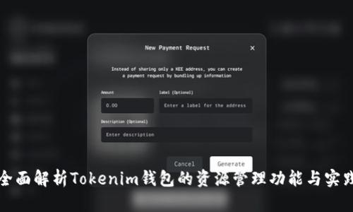 全面解析Tokenim钱包的资源管理功能与实践