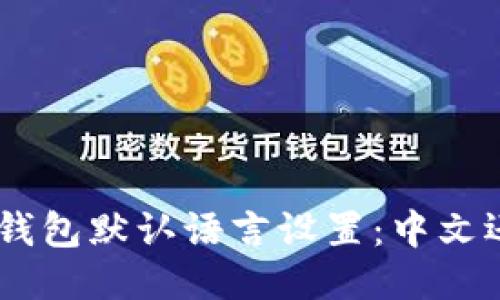 Tokenim钱包默认语言设置：中文还是英文？