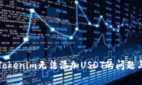 解决Tokenim无法添加USDT的问题与技巧