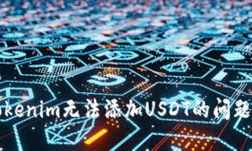 解决Tokenim无法添加USDT的问题与技巧