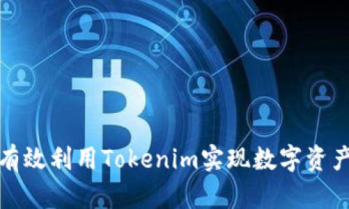 如何有效利用Tokenim实现数字资产管理