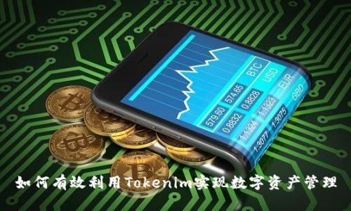 如何有效利用Tokenim实现数字资产管理