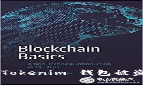 如何有效避免 Tokenim 钱包被盗：安全实用指南