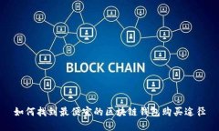 如何找到最便宜的区块链