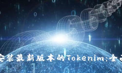 如何安装最新版本的Tokenim：全面指南