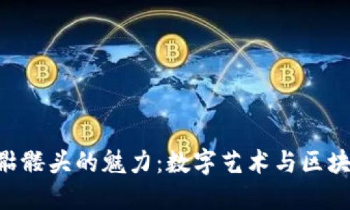 探索Tokenim骷髅头的魅力：数字艺术与区块链的完美结合