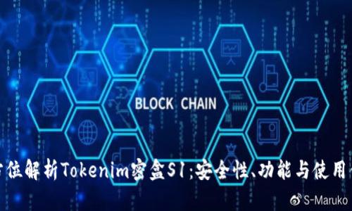 全方位解析Tokenim密盒S1：安全性、功能与使用体验