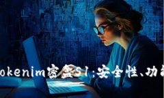 全方位解析Tokenim密盒S1：