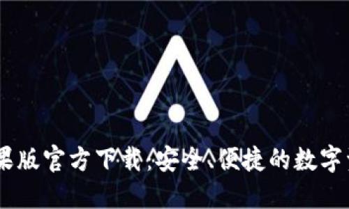 USDT钱包苹果版官方下载：安全、便捷的数字资产管理工具